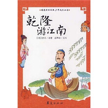 精选传世经典少年成长必读:乾隆游江南