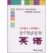 培优提高班:英语(8年级上)(外研版)