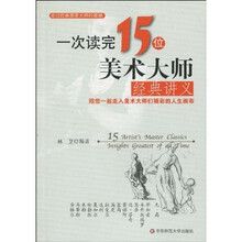 一次读完15位美术大师经典讲义:陪您一起走入美术大师们精彩的人生画布