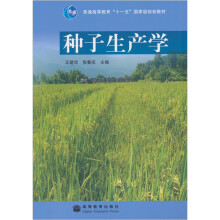 种子生产学
