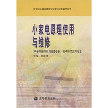 小家电原理使用与维修(附光盘)