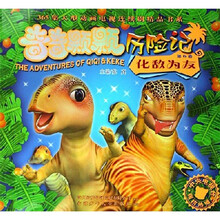 奇奇颗颗历险记（第6卷化敌为友）/365集大型动画电视连续剧精品书系