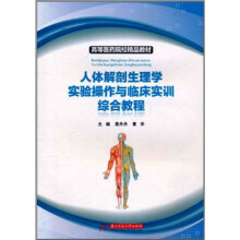 人体解剖生理学实验操作与临床实训综合教程