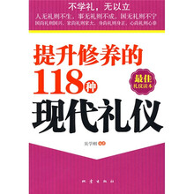 提升修养的118种现代礼仪（最佳礼仪读本）