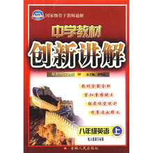 中学教材创新讲解：8年级英语（2010秋上）（配人教新目标版）（双色版升级金版）（附习题答案）