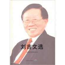 刘吉文选