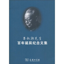 吕叔湘先生百年诞辰纪念文集