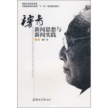 穆青新闻思想与新闻实践