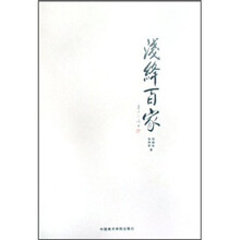 浅绛百家