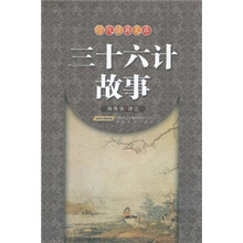 时代经典文库：三十六计故事