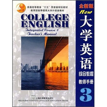 大学英语综合教程3（教师手册）（全新版）（附CD-ROM光盘）