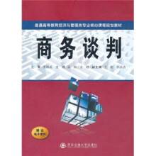 普通高等教育经济与管理类专业核心课程规划教材：商务谈判