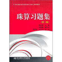 珠算习题集(第3版)