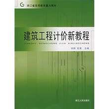 建筑工程计价新教程(第3版)
