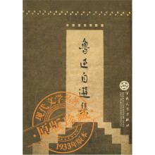 鲁迅自选集（1933年版本）/现代文学名著原版珍藏