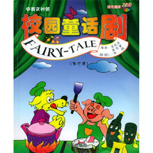 校园童话剧(中英文对照)(附光盘)