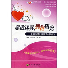 驱散迷雾，拥抱阳光：青少年问题行为和异常心理的矫治