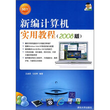 新编计算机实用教程（2008版）