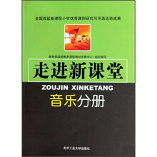 走进新课堂：音乐分册