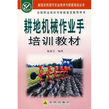 耕地机械作业手培训教材