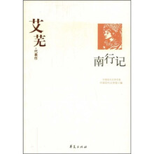 南行记：艾芜代表作
