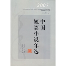2007中国短篇小说年选