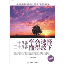 二十几岁学会选择：三十几岁懂得放下