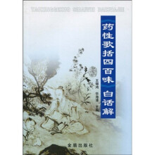 〈药性歌括四百味〉白话解