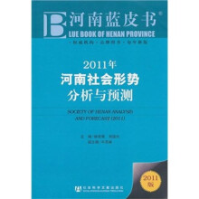 2011年河南社会形势分析与预测