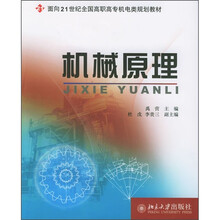 面向21世纪全国高职高专机电类规划教材：机械原理