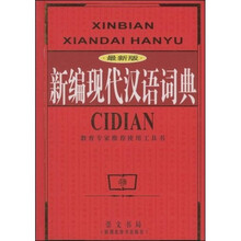 新编现代汉语词典（最新版）