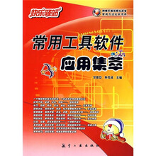 常用工具软件应用集萃