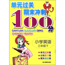 单元过关期末冲刺100分:小学英语(3年级下)