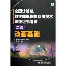 全国计算机数字图形图像应用技术等级证书考试：动画基础（2级）