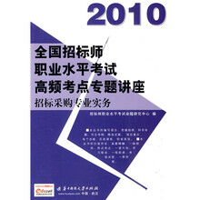 2010全国招标师职业水平考试高频考点专题讲座：招标采购专业实务（附赠价值50元充值卡1张）