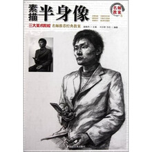 名师教案：素描半身像