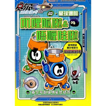 赛尔号超级明星总动员:叽哩呱啦&唔喱哇啦星球遇险(附赛尔号贺卡+时空密码卡)
