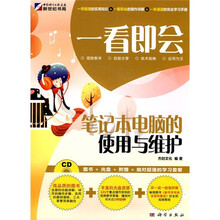 一看即会:笔记本电脑的使用与维护(全彩)(附CD光盘1张)