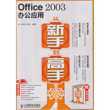 Office 2003办公应用从新手到高手