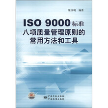ISO 9000标准八项质量管理原则的常用方法和工具