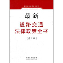 最新道路交通法律政策全书（第3版）