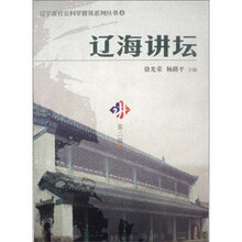 辽海讲坛（第2辑）