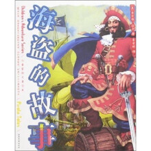 儿童冒险大王丛书：海盗的故事
