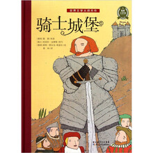海豚文学馆：骑士城堡