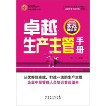 卓越生产主管手册（实战精华版）