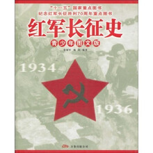 红军长征史(青少年图文版)