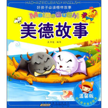 好孩子必读榜样故事：美德故事（温馨注音版）