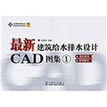 最新建筑给水排水设计CAD图集1（附盘）