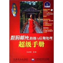 数码相片拍摄与后期处理超级手册（附光盘）