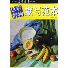 美术技法名师指导实战系列:色彩静物默写范本